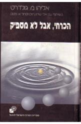 הכרחי אבל לא מספיק
