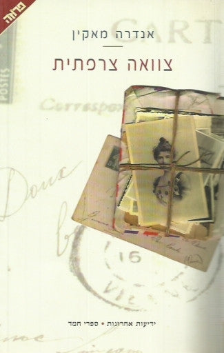 צוואה צרפתית