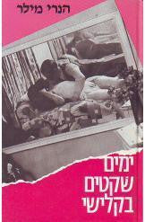 ימים שקטים בקלישי / מאנגלית: משה זינגר