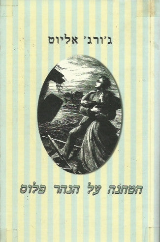 הטחנה על הנהר פלוס