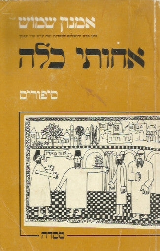 אחותי כלה / סיפורים