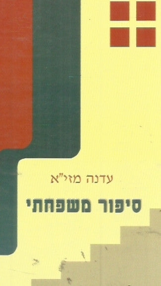 סיפור משפחתי / מחזה בשתי מערכות