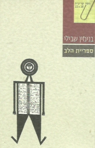 ספריית הלב