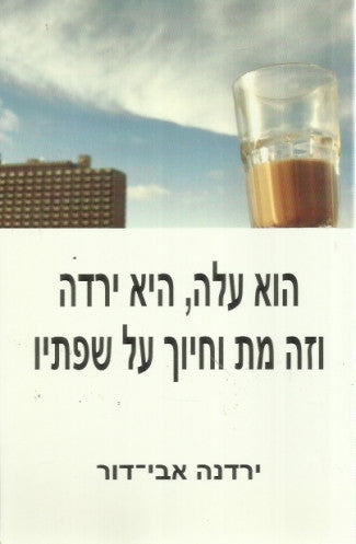 הוא עלה, היא ירדה וזה מת וחיוך על שפתיו