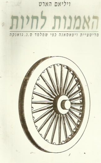 האמנות לחיות / מדיטציית ויפאסאנה כפי שמלמד ס.נ. גואנקה