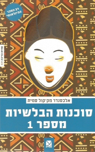 סוכנות הבלשיות מספר 1