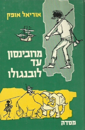 מרובינסון עד לובנגולו / או איך נכתבו ספרי ילדים