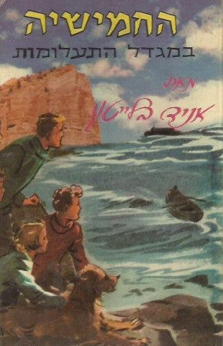 החמישיה המפורסמת 12 : החמישיה במגדל התעלומות