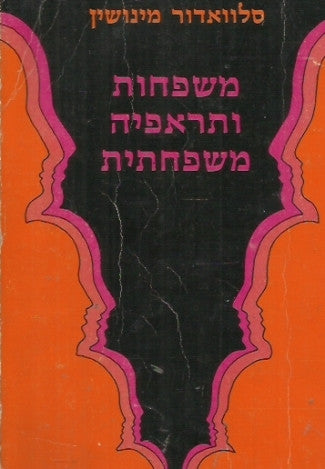 משפחות ותראפיה משפחתית