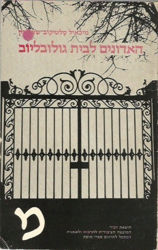 האדונים לבית גולובליוב / תרגום שלמה אבן-שושן