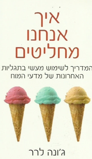 איך אנחנו מחליטים