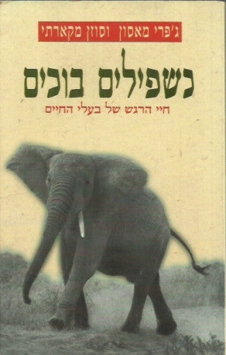 כשפילים בוכים / חיי הרגש של בעלי החיים