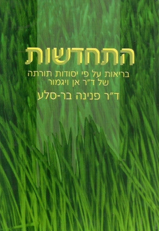 התחדשות/ בריאות על פי יסודות תורתה של ד"ר אן ויגמור