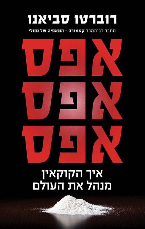 אפסאפסאפס / איך הקוקאין מנהל את העולם