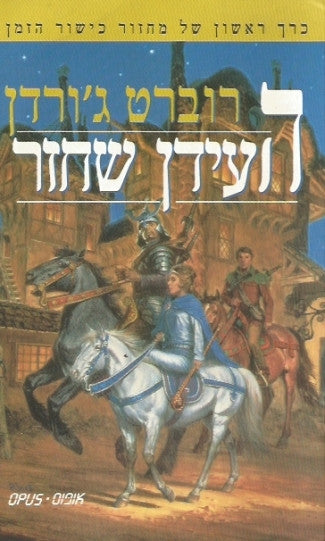 העידן שחזר / כרך ראשון של מחזור כישור הזמן