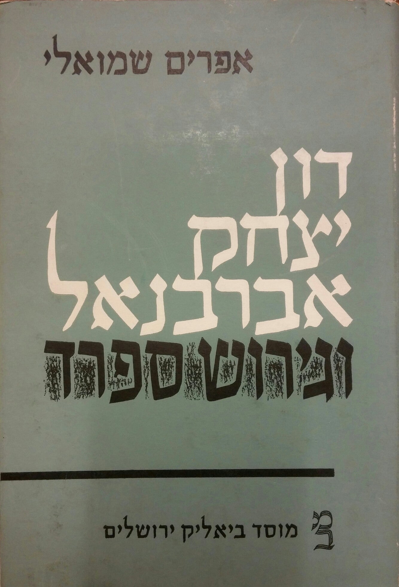דון יצחק אברבנאל וגירוש ספרד