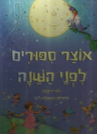אוצר ספורים לפני השנה