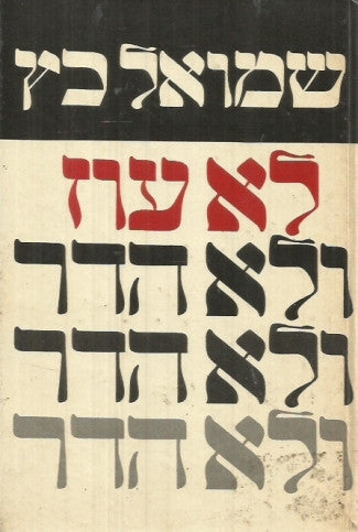 לא עוז ולא הדר