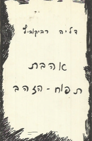 אהבת תפוח הזהב / שירים