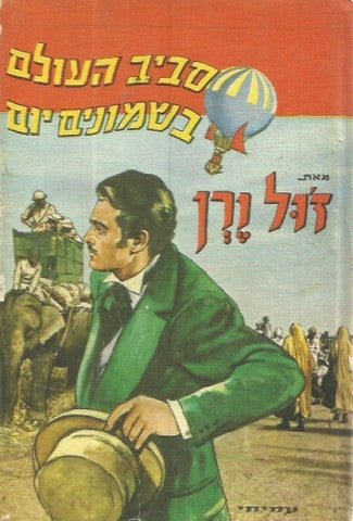 סביב העולם בשמונים יום / תרגום חיים תרסי