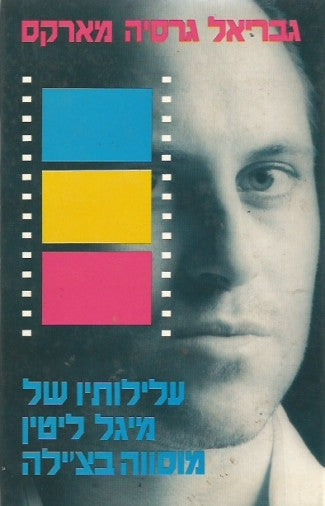 עלילותיו של מיגל ליטין מוסווה בצ'ילה / תרגום יורם ברונובסקי