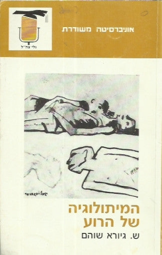 המיתולוגיה של הרוע