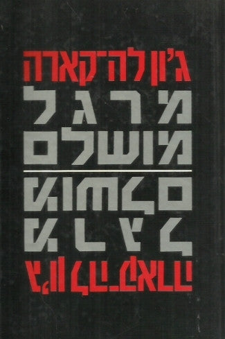 מרגל מושלם