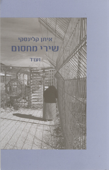 שירי מחסום / ועוד