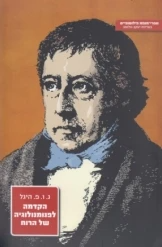 הקדמה לפנומנולוגיה של הרוח / תרגום ירמיהו יובל