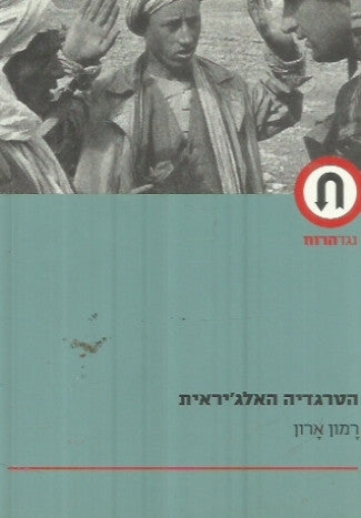 הטרגדיה האלג'יראית