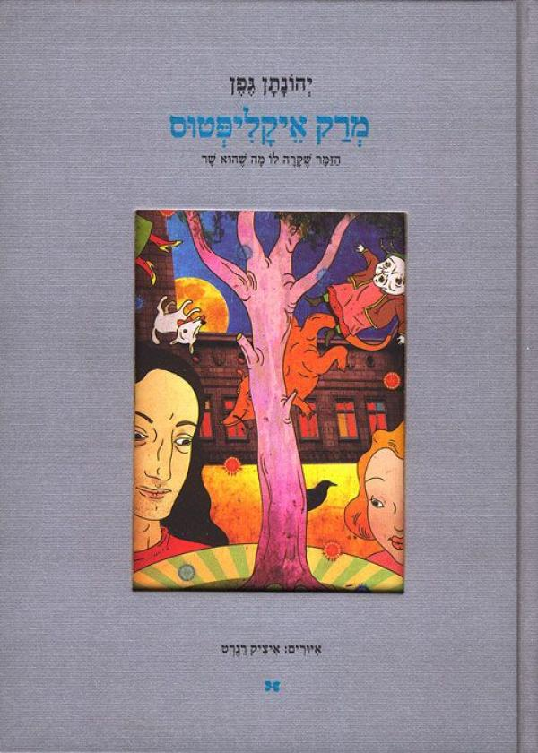 מרק איקליפטוס / הזמר שקרה לו מה שהוא שר
