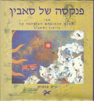 פנקסה של סאבין / שבו נמשכת תכתובתם המופלאה של גריפין וסאבין