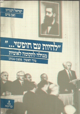 להיות עם חופשי- מגולה לתקומה לאומית - כרך א'