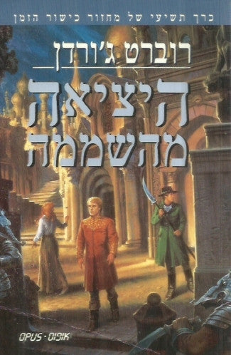 היציאה מהשממה: כרך תשיעי של מחזור כישור הזמן