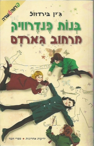 בנות פנדרוויק מרחוב גארדם