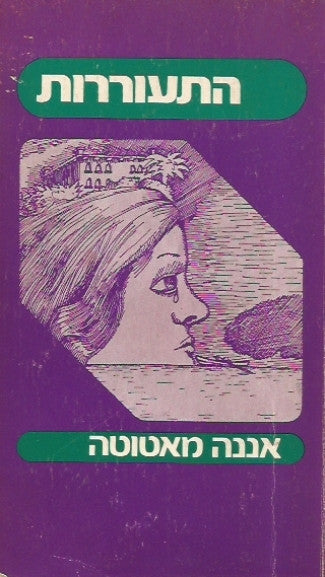 התעוררות