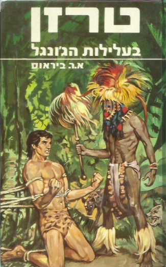 טרזן 6 : בעלילות הג'ונגל / תרגום אריה חשביה