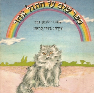 ספר שלם על חתול אחד