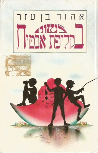 לשוט בקליפת אבטיח