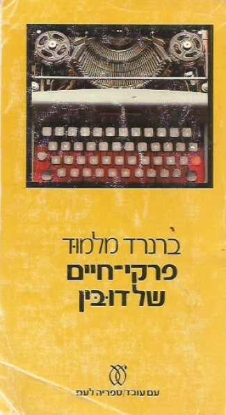 פרקי חיים של דובין