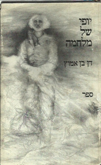 יופי של מלחמה