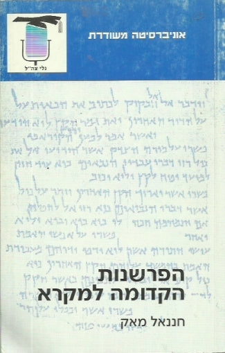 הפרשנות הקדומה למקרא
