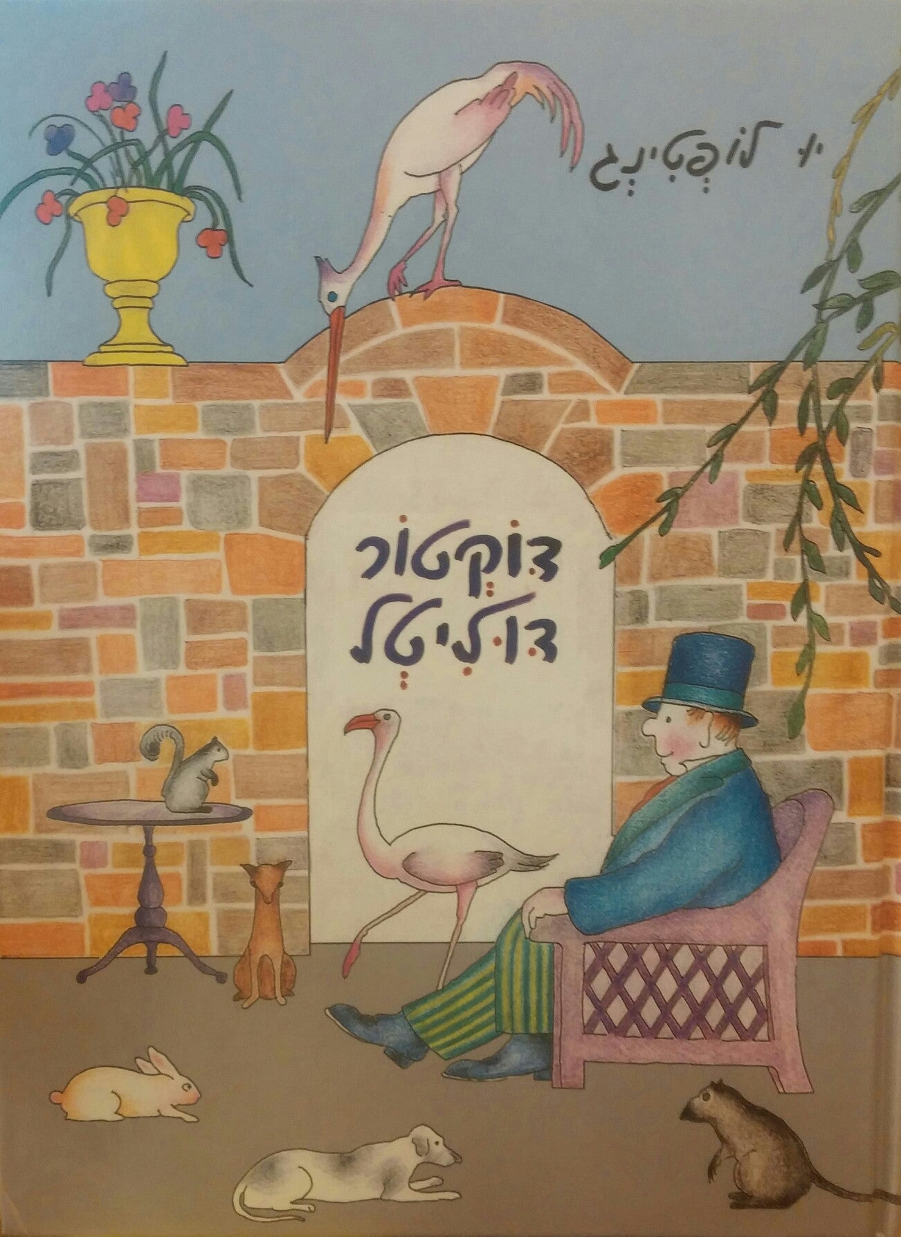 ספורו של דוקטור דוליטל / תרגום חנה לבנת, מהדורת אלבומית
