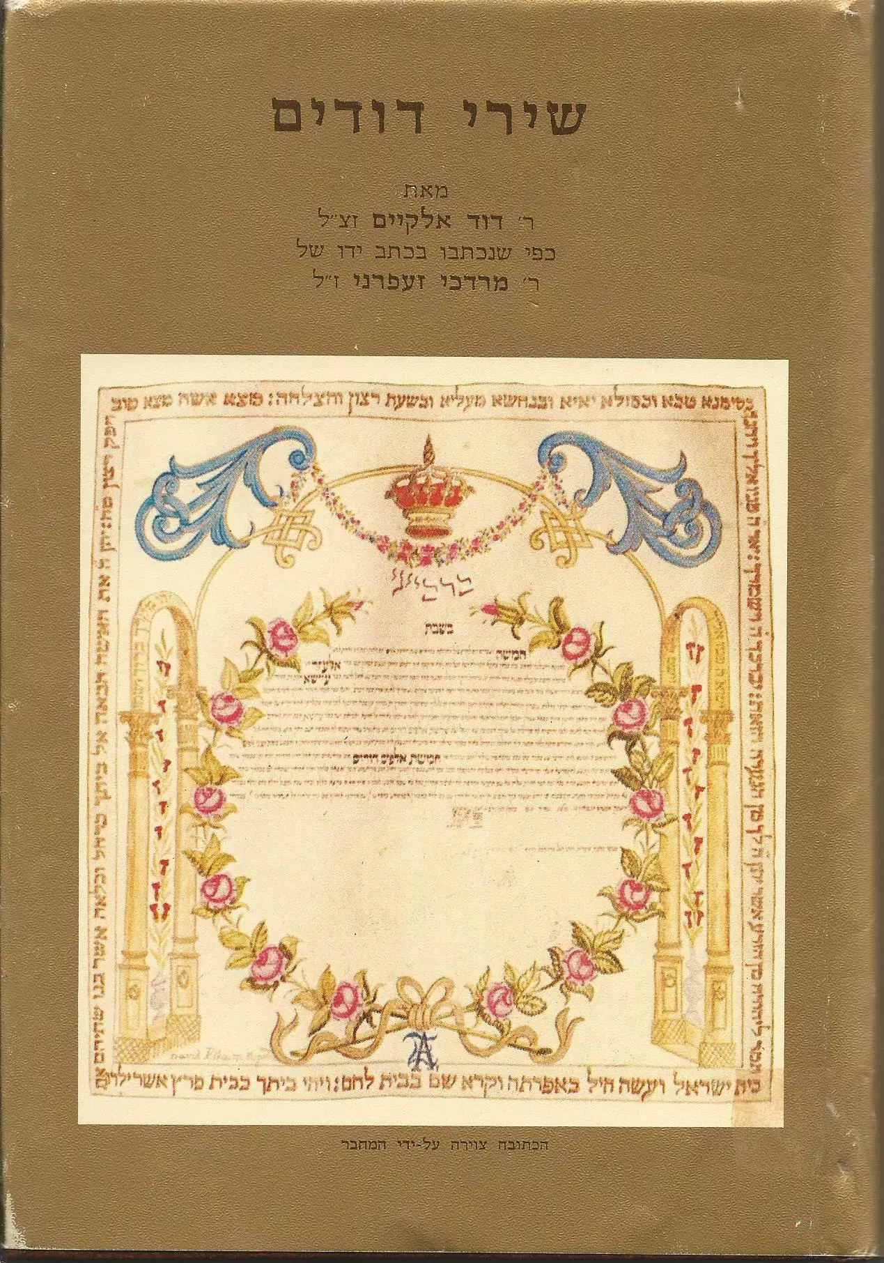 שירי דודים / כפי שנכתבו בכתב ידו של ר' מרדכי זעפרני