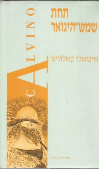 תחת שמש-היגואר