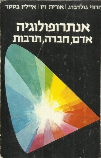אנתרופולוגיה - אדם, חברה, תרבות