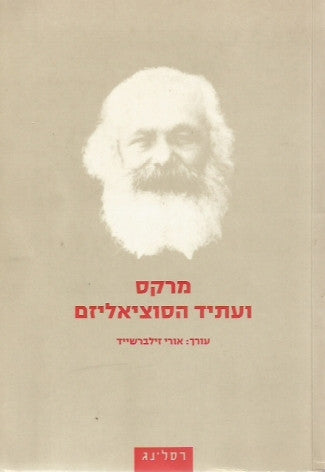 מרקס ועתיד הסוציאליזם