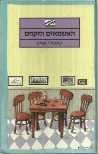 האשמאים הזקנים