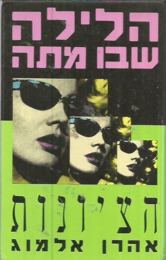 הלילה שבו מתה הציונות