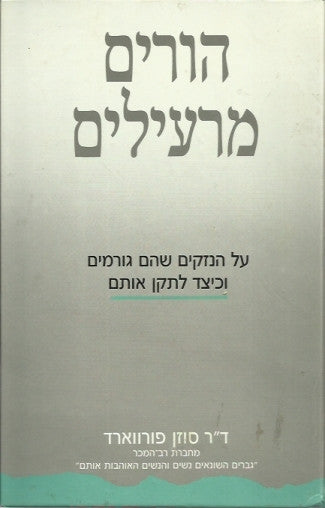 הורים מרעילים / על הנזקים שהם גורמים וכיצד לתקן אותם